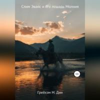 Слим Эванс и его лошадь Молния, audiobook Грейхэма М. Дина. ISDN69347287
