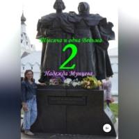 Тысяча и одна Ведьма 2, audiobook Надежды Михайловны Мунцевой. ISDN69347302