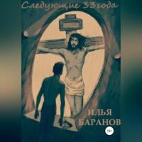 Следующие 33 года, audiobook Ильи Геннадьевича Баранова. ISDN69347329