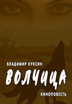 Волчица киноповесть - Владимир Куксин