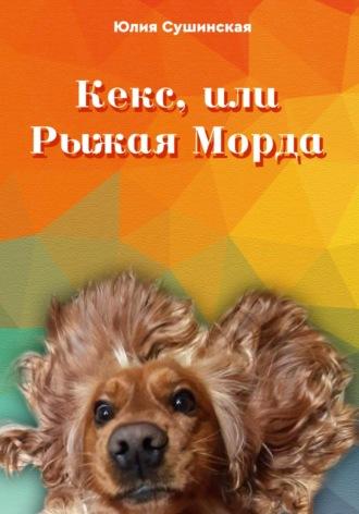 Кекс, или Рыжая Морда, audiobook Юлии Сушинской. ISDN69347506