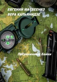 Пограничные байки, audiobook Веры Капьянидзе. ISDN69347524