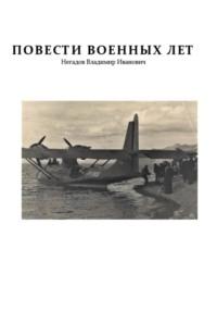 Повести военных лет - Владимир Негадов