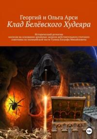 Клад Белёвского Худеяра, audiobook . ISDN69347608