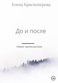 До и после, audiobook Елены Красноперовой. ISDN69347656