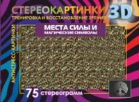 Места силы и магические символы. 75 стереограмм. Тренировка и восстановление зрения - Сборник