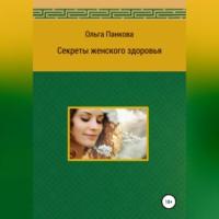 Секреты женского здоровья, audiobook Ольги Юрьевны Панковой. ISDN69347914