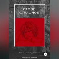 Самое страшное, audiobook Юлии Валерьевны Шаманской. ISDN69347920