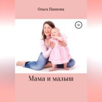 Мама и малыш, audiobook Ольги Юрьевны Панковой. ISDN69347923