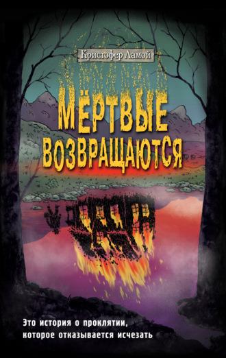 Мёртвые возвращаются, аудиокнига Кристофера Ламоя. ISDN69348031