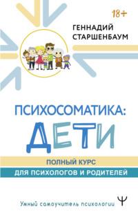 Психосоматика: дети. Полный курс для психологов и родителей, audiobook Геннадия Старшенбаума. ISDN69348070