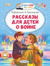 Рассказы для детей о войне, Hörbuch Виктора Драгунского. ISDN69348124