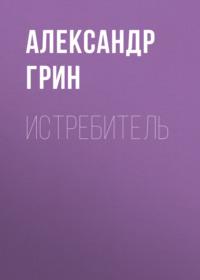 Истребитель - Александр Грин