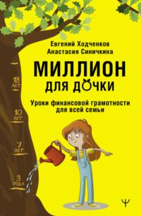 Миллион для дочки. Уроки финансовой грамотности для всей семьи, książka audio Евгения Ходченкова. ISDN69348307