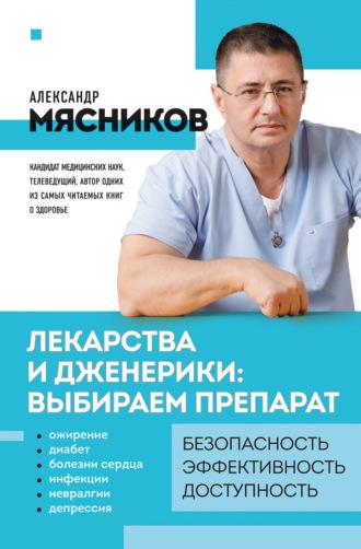 Лекарства и дженерики – выбираем препарат, książka audio Александра Мясникова. ISDN69348340