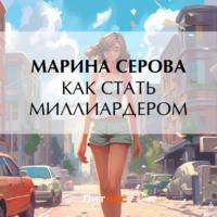 Как стать миллиардером - Марина Серова