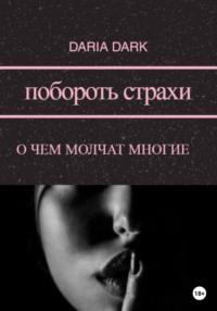 Побороть страхи. О чем молчат многие - Daria Dark