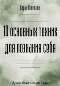 10 основных техник для познания себя, аудиокнига Дарьи Юрьевны Новиковой. ISDN69348496