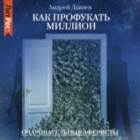 Как профукать миллион, audiobook Андрея Дышева. ISDN69348514