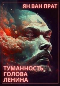 Туманность Голова Ленина, аудиокнига Яна Вана Прата. ISDN69348520