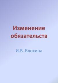 Изменение обязательств, książka audio Ирины Валерьевны Блохиной. ISDN69348523