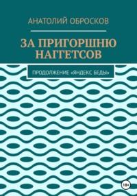 За пригоршню наггетсов, audiobook Анатолия Оброскова. ISDN69348526