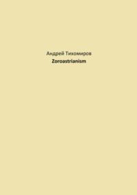 Zoroastrianism - Андрей Тихомиров