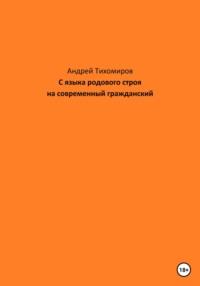 С языка родового строя на современный гражданский, аудиокнига Андрея Тихомирова. ISDN69348547