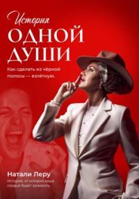 История одной души. Как сделать из черной полосы – взлетную, аудиокнига Натали Леру. ISDN69348568