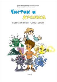 Чистик и Лучинка. Приключения на острове, аудиокнига Дмитрия Алексеева. ISDN69348595