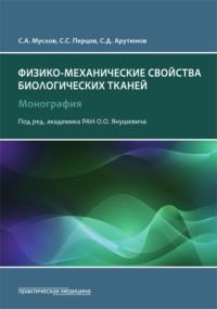 Физико-механические свойства биологических тканей, audiobook С. Д. Арутюнова. ISDN69348631