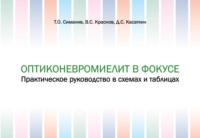 Оптиконевромиелит в фокусе. Практическое руководство в схемах и таблицах - Дмитрий Касаткин