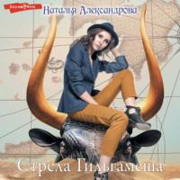 Стрела Гильгамеша, audiobook Натальи Александровой. ISDN69349534