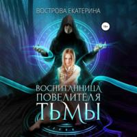 Воспитанница повелителя тьмы, książka audio Екатерины Востровой. ISDN69349555