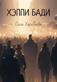 Хэппи бади, audiobook Ольги Владимировны Харитоновой. ISDN69349585