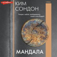 Мандала, audiobook Сондона Кима. ISDN69349597