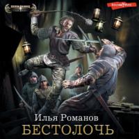 Бестолочь, audiobook Ильи Романова. ISDN69349606