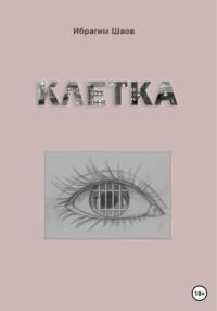 Клетка, audiobook Ибрагима Каплановича Шаова. ISDN69349639