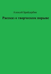 Рассказ о творческом порыве, аудиокнига Алексея Брайдербика. ISDN69349654