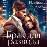 Брак для развода, audiobook Надежды Волгиной. ISDN69349732