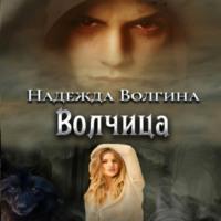 Волчица, audiobook Надежды Волгиной. ISDN69349744