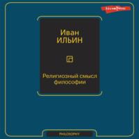 Религиозный смысл философии, audiobook Ивана Ильина. ISDN69349756