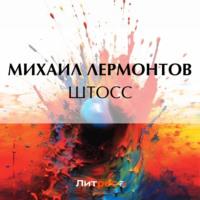 Штосс, audiobook Михаила Лермонтова. ISDN69350134