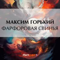 Фарфоровая свинья, audiobook Максима Горького. ISDN69350254