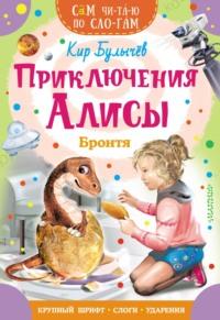 Приключения Алисы. Бронтя, książka audio Кира Булычева. ISDN69351286