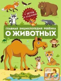 Главная энциклопедия ребёнка о животных, audiobook В. В. Ликса. ISDN69351292