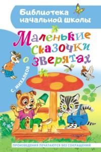 Маленькие сказочки о зверятах, książka audio Сергея Михалкова. ISDN69351295