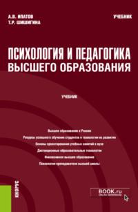 Психология и педагогика высшего образования. (Аспирантура, Магистратура). Учебник. - Андрей Ипатов