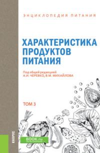 Энциклопедия питания. Том 3. Характеристика продуктов питания. (Бакалавриат). Справочное издание., аудиокнига Елены Владимировны Новиковой. ISDN69351346