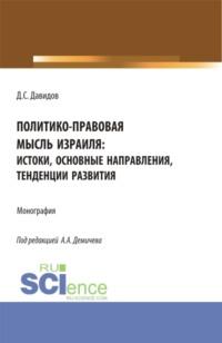 Политико-правовая мысль Израиля: истоки, основные направления, тенденции развития. (Бакалавриат, Магистратура). Монография. - Алексей Демичев